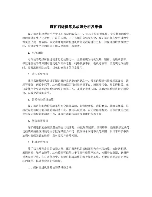煤矿掘进机常见故障分析及维修
