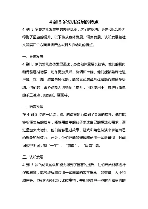 4到5岁幼儿发展的特点