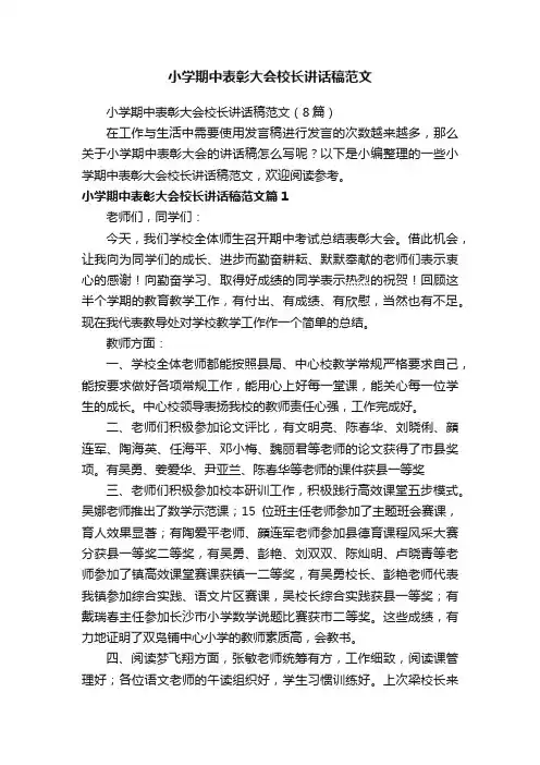 小学期中表彰大会校长讲话稿范文