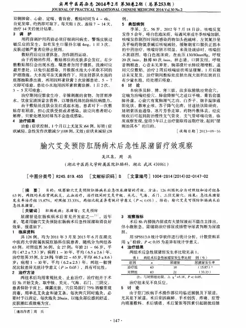 腧穴艾灸预防肛肠病术后急性尿潴留疗效观察