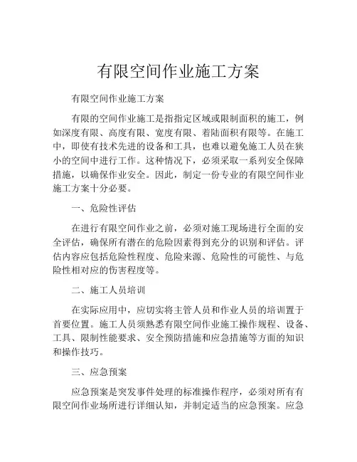 有限空间作业施工方案