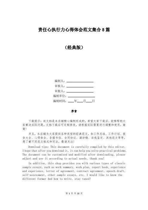 责任心执行力心得体会范文集合8篇