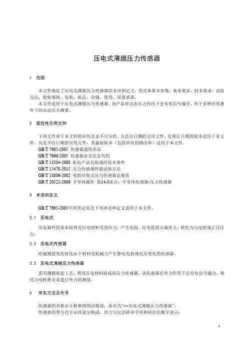 压电式薄膜压力传感器-2023最新标准