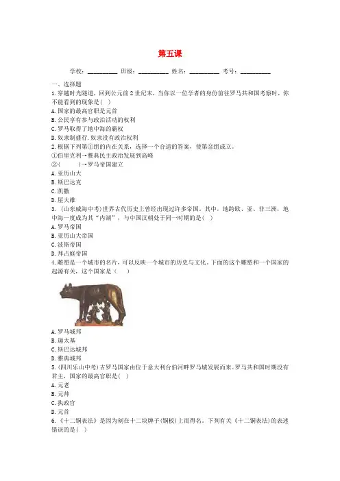 九年级历史上册第二单元古代欧洲文明第五课罗马城邦和罗马帝国同步练习新人教版