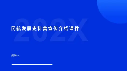 民航发展史科普宣传介绍课件