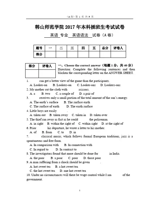 2017年韩山师范学院本科插班生考试《英语语法》A卷