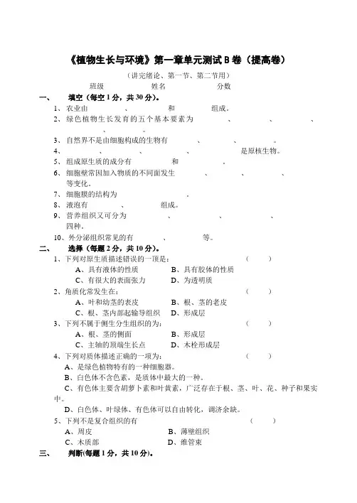 《植物生长与环境》第一章单元测试B卷(提高卷)试题及答案