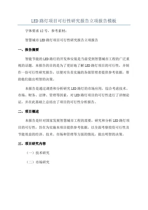 LED路灯项目可行性研究报告立项报告模板