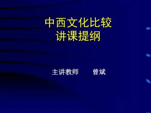 中西文化比较讲课提纲精讲