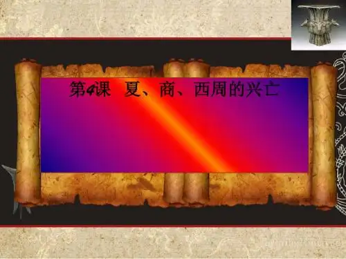 夏、商、西周的兴亡PPT课件5 人教版