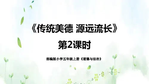 部编版五年级上册道德与法治《传统美德 源远流长》PPT教学课件(第2课时)