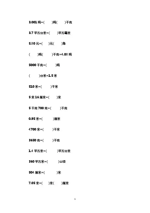 六年级下册数学试题 - 小升初 单位换算练习题     全国版(无答案)