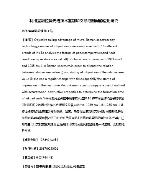 利用显微拉曼光谱技术鉴别印文形成时间的应用研究