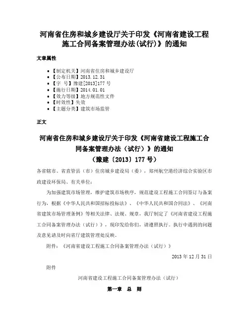 河南省住房和城乡建设厅关于印发《河南省建设工程施工合同备案管理办法(试行)》的通知