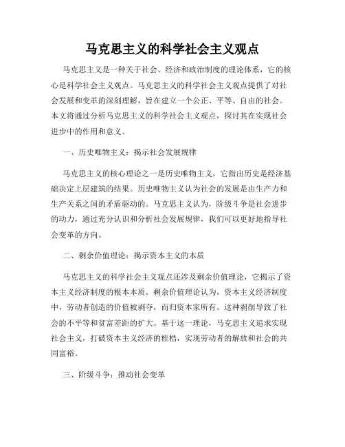 马克思主义的科学社会主义观点