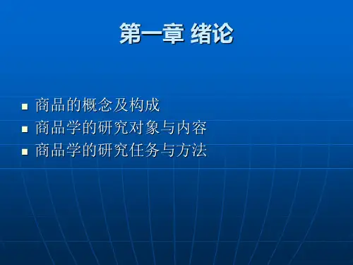 商品学课件第一章.ppt