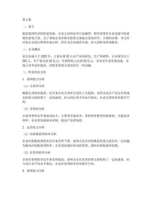 财务咨询分析报告(3篇)