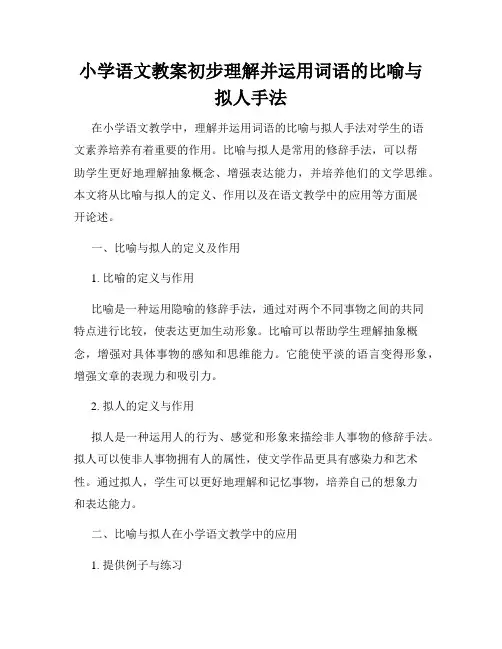 小学语文教案初步理解并运用词语的比喻与拟人手法