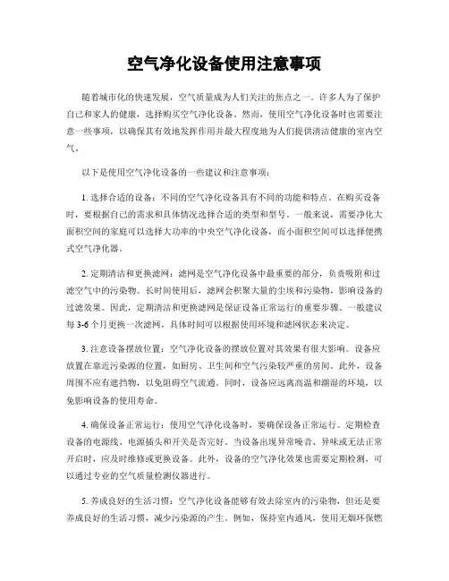 空气净化设备使用注意事项