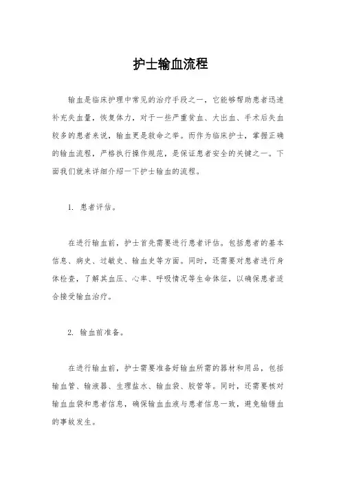 护士输血流程