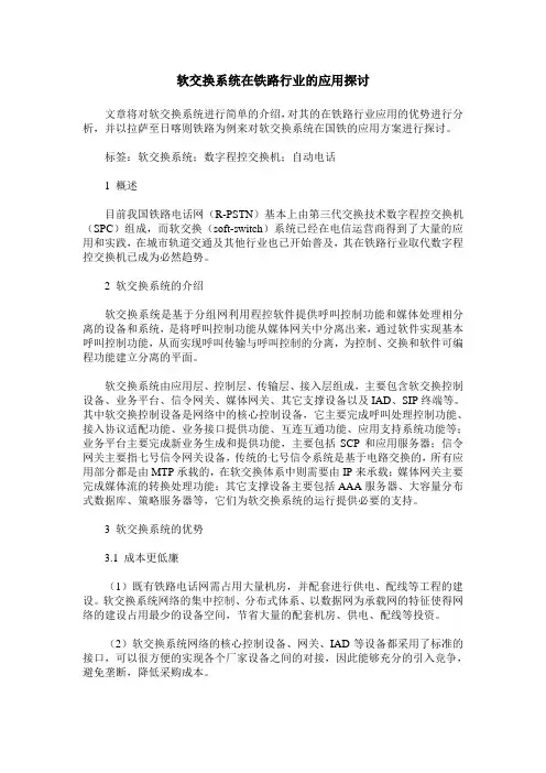 软交换系统在铁路行业的应用探讨