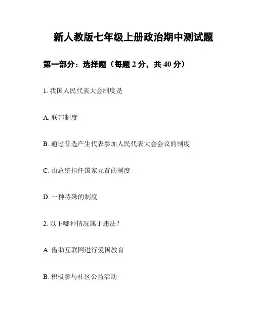 新人教版七年级上册政治期中测试题