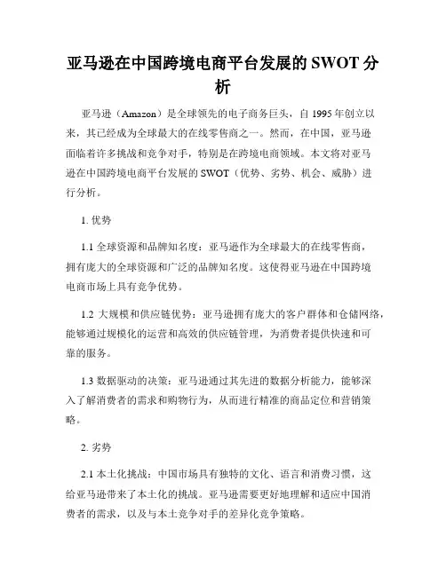 亚马逊在中国跨境电商平台发展的SWOT分析