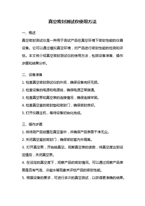 真空密封测试仪使用方法