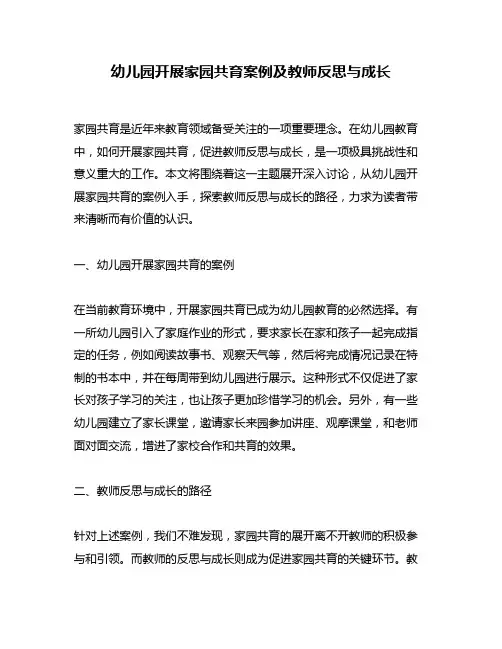 幼儿园开展家园共育案例及教师反思与成长