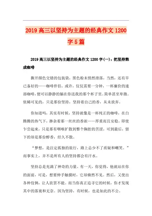 高三以坚持为主题的经典作文1200字5篇