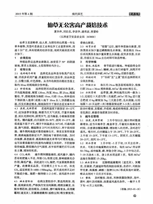 仙草无公害高产栽培技术
