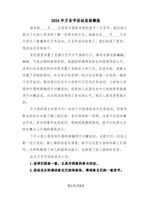 2024年万圣节活动总结模版(五篇)