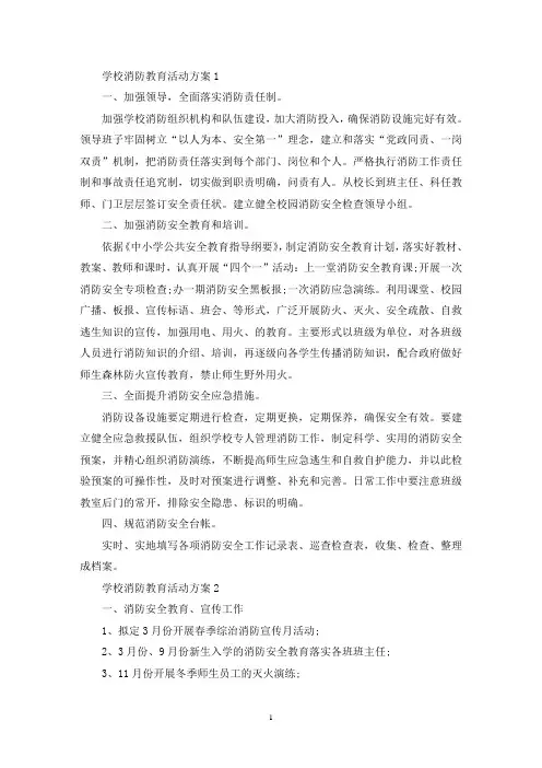 学校消防教育活动策划方案五篇(最新)