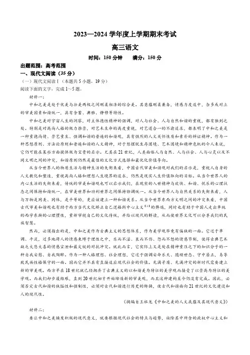 辽宁省鞍山市普通高中2023-2024学年高三上学期期末联考语文试题含答案