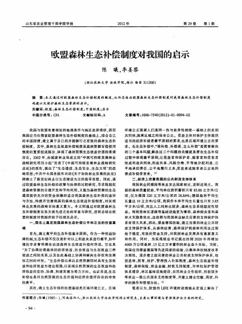 欧盟森林生态补偿制度对我国的启示