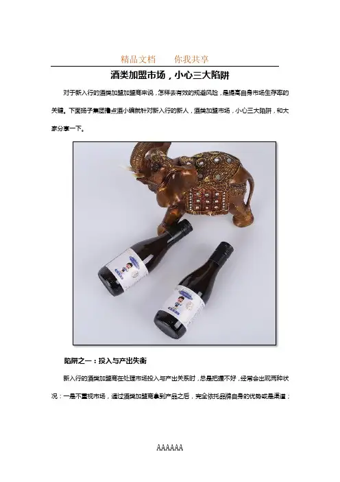 酒类加盟市场,小心三大陷阱