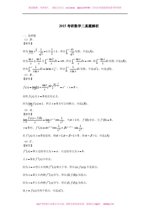 2015年考研数学二真题