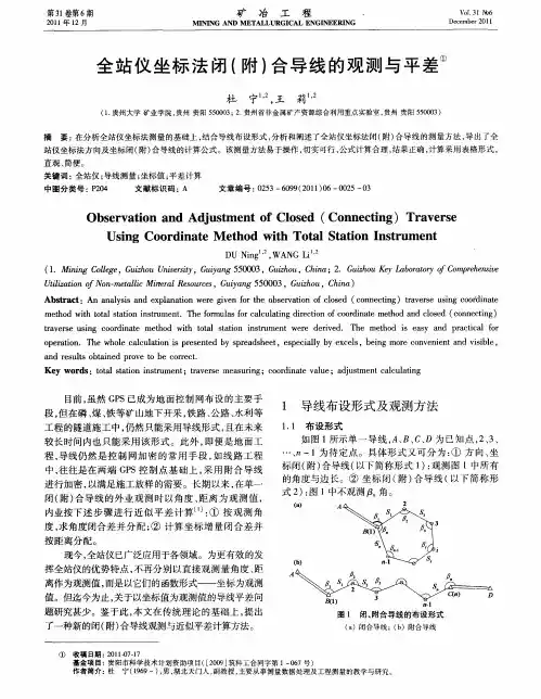 全站仪坐标法闭(附)合导线的观测与平差