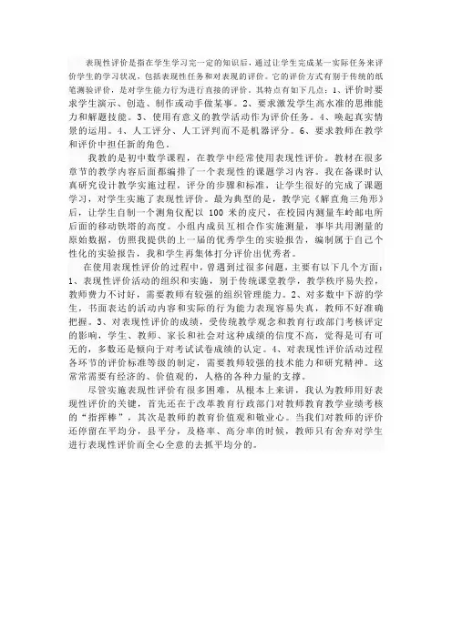 表现性评价是指在学生学习完一定的知识后