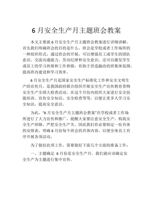 6月安全生产月主题班会教案