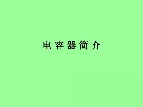 电 容 器 简 介