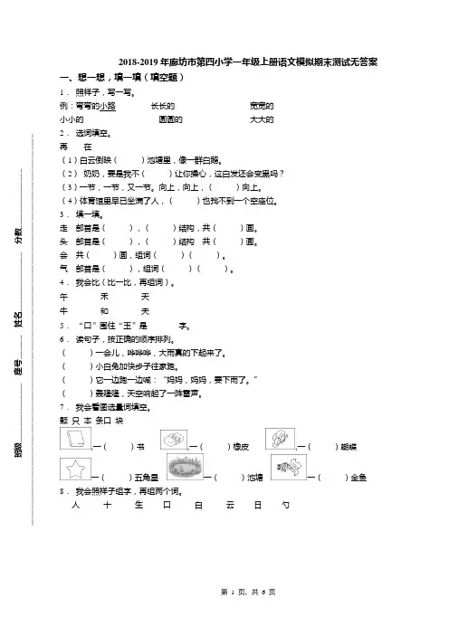 2018-2019年廊坊市第四小学一年级上册语文模拟期末测试无答案