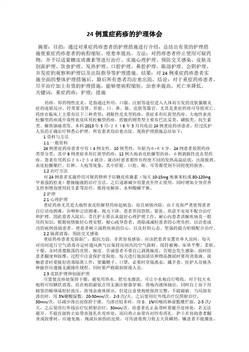 24例重症药疹的护理体会