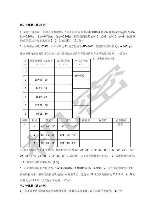 工程测量计算题