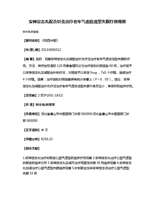 安神定志丸配合针灸治疗老年气虚痰浊型失眠疗效观察