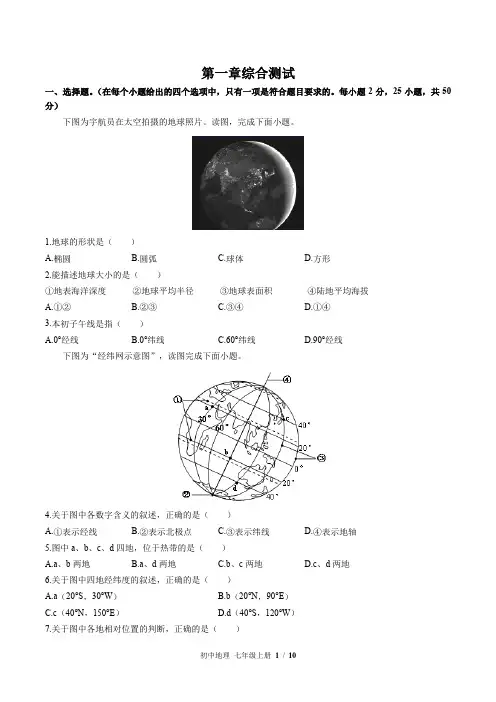 (中图版)初中地理七年级上册：第一章 地球和地图 单元测试(含答案)