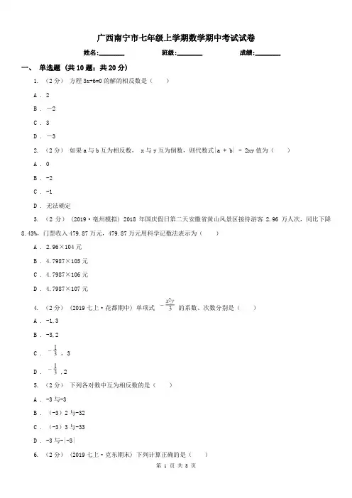 广西南宁市七年级上学期数学期中考试试卷