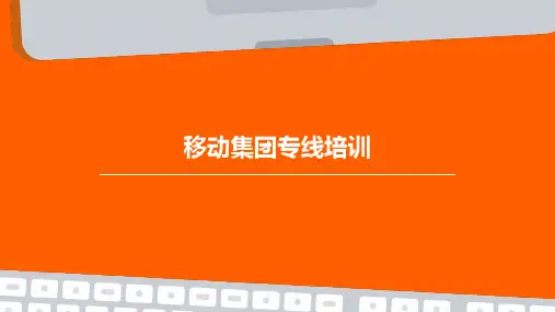 移动集团专线培训PPT