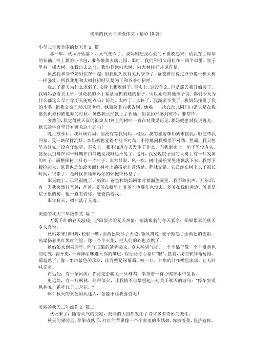 美丽的秋天三年级作文(精彩10篇)