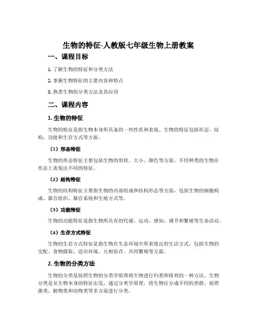 生物的特征-人教版七年级生物上册教案